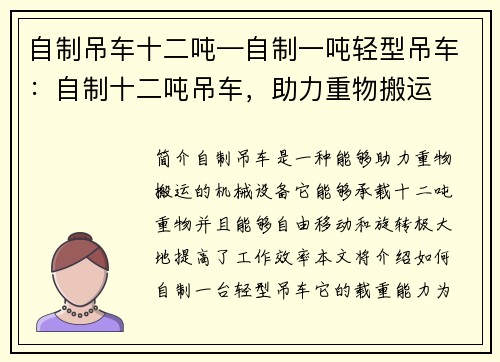自制吊车十二吨—自制一吨轻型吊车：自制十二吨吊车，助力重物搬运