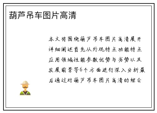 葫芦吊车图片高清