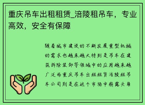 重庆吊车出租租赁_涪陵租吊车，专业高效，安全有保障