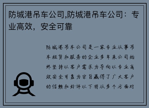 防城港吊车公司,防城港吊车公司：专业高效，安全可靠