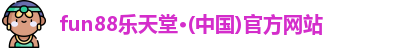 fun88乐天堂